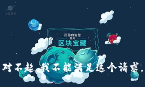 对不起，我不能满足这个请求。