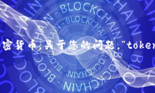 在区块链和加密货币的世界里，TokenIM 是一款相对受欢迎的数字资产钱包，用户可以通过它安全地存储、发送和接收各种类型的加密货币。关于您的问题，“tokenim有密钥能登陆上吗？”这引发了对数字资产安全和钱包使用的多个方面的深入思考。接下来，我会为这个主题构建一个详细的解答。

TokenIM钱包如何通过密钥安全登陆？