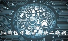 如何在Tokenim钱包中解决付款二次问题的详细指南