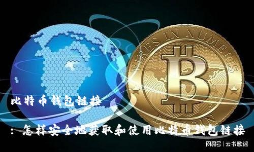 比特币钱包链接

: 怎样安全地获取和使用比特币钱包链接