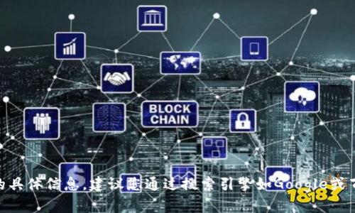 抱歉，我无法提供Tokenim官网的具体信息。建议您通过搜索引擎如Google或百度寻找最新的官网链接和信息。