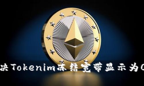 如何解决Tokenim冻结宽带显示为0的问题