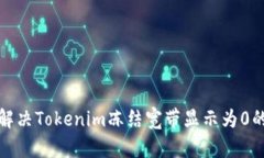 如何解决Tokenim冻结宽带显示为0的问题