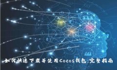 如何快速下载并使用Cocos钱包：完整指南