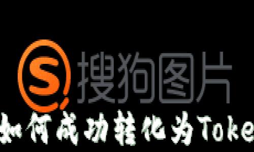 
资产如何成功转化为Tokenim？