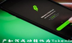 资产如何成功转化为Tokenim？