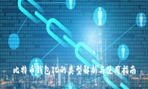 比特币钱包ID的类型解析与使用指南