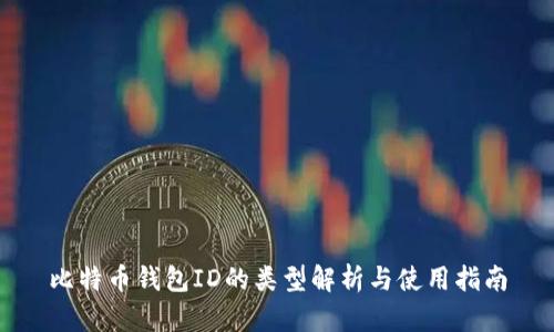 比特币钱包ID的类型解析与使用指南