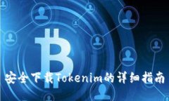 安全下载Tokenim的详细指南