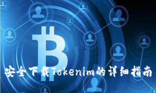 安全下载Tokenim的详细指南