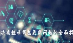解决质数币钱包更新问题的全面指南
