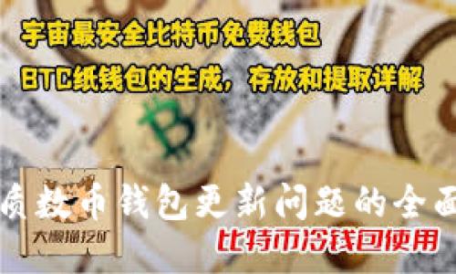 解决质数币钱包更新问题的全面指南