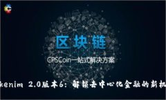 Tokenim 2.0版本6: 解锁去中心化金融的新机遇