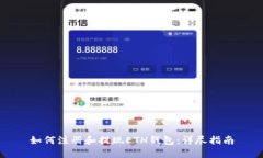 如何注册和提现ETH钱包：详尽指南