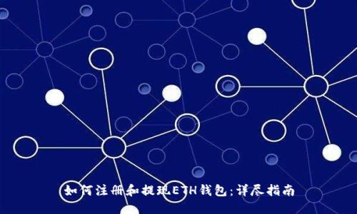 如何注册和提现ETH钱包：详尽指南