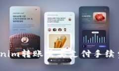Tokenim转账需要支付手续费吗？