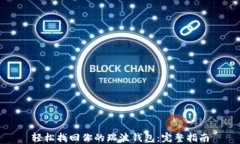 轻松找回你的瑞波钱包：完整指南