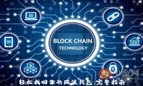 
轻松找回你的瑞波钱包：完整指南