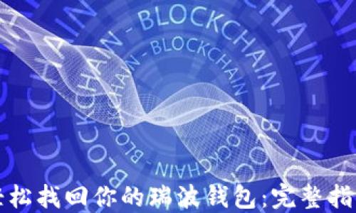 
轻松找回你的瑞波钱包：完整指南