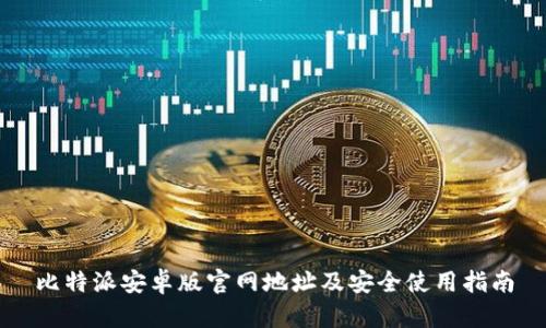 比特派安卓版官网地址及安全使用指南