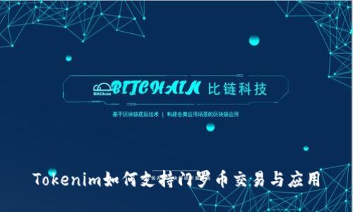 Tokenim如何支持门罗币交易与应用