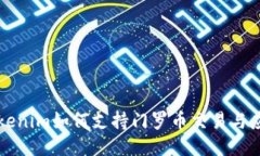 Tokenim如何支持门罗币交易与应用