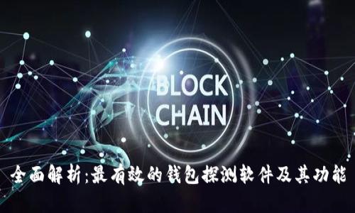 全面解析：最有效的钱包探测软件及其功能