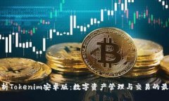 全面解析Tokenim安卓版：数字资产管理与交易的最