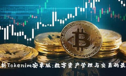 全面解析Tokenim安卓版：数字资产管理与交易的最佳选择