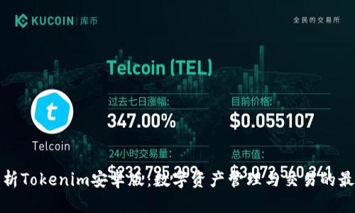 全面解析Tokenim安卓版：数字资产管理与交易的最佳选择