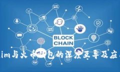 Tokenim与火币钱包的深度互导及应用解析