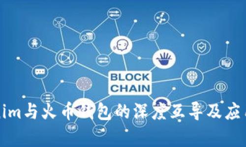 Tokenim与火币钱包的深度互导及应用解析