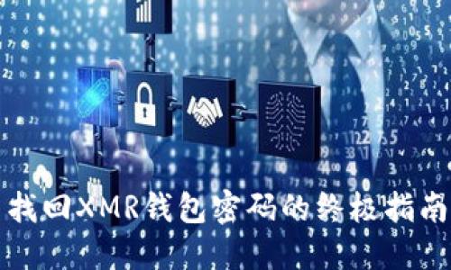 找回XMR钱包密码的终极指南