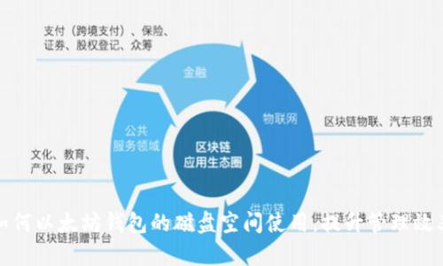 如何以太坊钱包的磁盘空间使用，提升管理效率