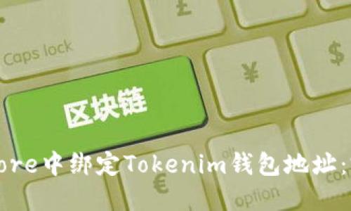 如何在Core中绑定Tokenim钱包地址：完整指南