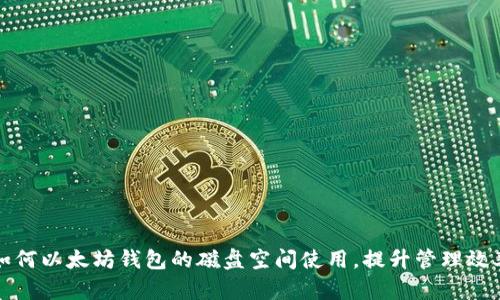 如何以太坊钱包的磁盘空间使用，提升管理效率