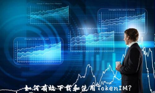 
如何有效下载和使用TokenIM?