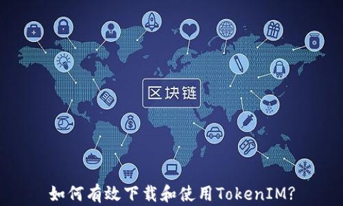 
如何有效下载和使用TokenIM?