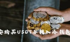 如何从币安购买USDT并转入冷钱包：详细指南