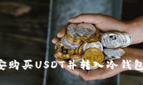 如何从币安购买USDT并转入冷钱包：详细指南