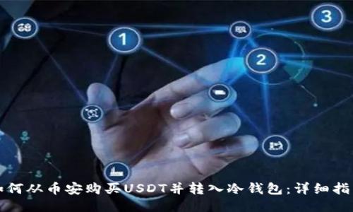 如何从币安购买USDT并转入冷钱包：详细指南