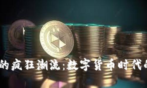 探秘Bitcoin的疯狂潮流：数字货币时代的变革与未来