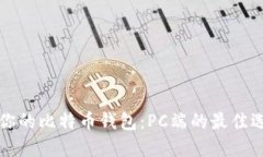 如何选择适合你的比特币钱包：PC端的最佳选项与