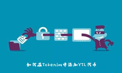 如何在Tokenim中添加YTL代币