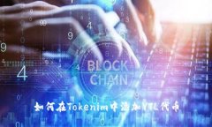 如何在Tokenim中添加YTL代币