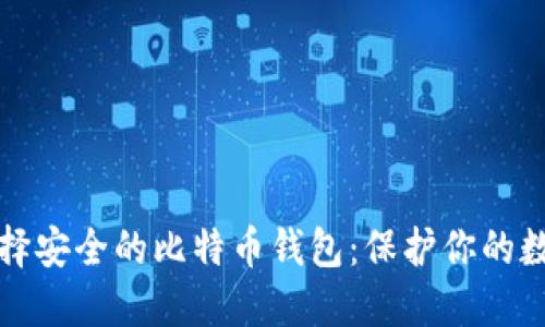 如何选择安全的比特币钱包：保护你的数字资产