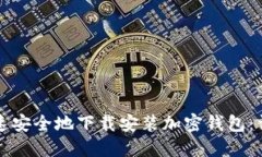 如何快速安全地下载安装加密钱包：详细指南