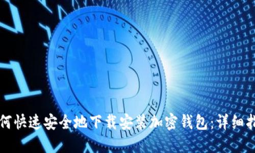 如何快速安全地下载安装加密钱包：详细指南