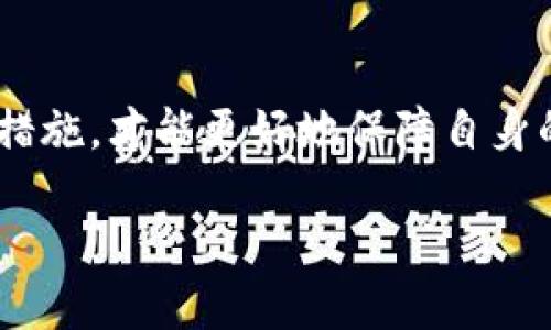: 如何找回丢失的Tokenim币？

Tokenim, 资产丢失, 数字货币/guanjianci

### 1. 导言

在数字货币快速发展的今天，Tokenim币作为一种新兴的加密货币，受到越来越多投资者的关注。然而，由于技术原因或用户操作不当，很多人可能会面临资产丢失的困境。本文将为您提供详细的指南，帮助您找回丢失的Tokenim币，并避免未来可能发生的类似情况。

### 2. Tokenim币的基本概念

Tokenim币是一种基于区块链技术的加密货币，具备去中心化、匿名性和不可篡改性等特征。作为投资者，在使用Tokenim币进行交易时，了解其工作机制和使用场景至关重要。这有助于用户避免不必要的损失，也为后续的资产管理打下基础。

### 3. Tokenim币丢失的常见原因

Tokenim币丢失可能有多种原因，包括：

ul
  listrong私钥丢失：/strongTokenim币的存储依赖于私钥，一旦丢失，就无法访问相应的资产。/li
  listrong不当的交易操作：/strong错误地发送到错误地址或使用了不安全的交易平台。/li
  listrong网络攻击：/strong黑客通过各种手段窃取用户的Tokenim币。/li
/ul

### 4. 如何找回丢失的Tokenim币？

如果您的Tokenim币丢失了，以下是一些步骤可以帮助您找回资产：

#### 4.1. 尝试恢复私钥

首先，如果您的私钥仍然可以找到，请确保安全地将其存储在可靠的位置，以便您能够再次访问您的Tokenim币。如果曾经通过多个地方存储过私钥，建议进行彻底的检查。

#### 4.2. 联系交易所支持

如果您是在交易所丢失的资产，请尽快联系交易所的客服支持，提供尽可能多的信息，例如交易时间、账户信息等。他们可能会通过后台检查您的交易记录，帮助您找回资产。

#### 4.3. 使用区块链浏览器查找交易记录

通过区块链浏览器，您可以查找到最近的交易记录，包括发送和接收地址。通过这些记录，您也许能够找出您的Tokenim币可能去向。

#### 4.4. 小心网络诈骗

在尝试找回资产的过程中，请务必小心网络诈骗。保障您的网络安全，避免点击不明链接，确认与官方渠道进行沟通。

### 5. 避免未来资产丢失的方法

为了减少未来Tokenim币丢失的可能性，用户可以采取以下一些预防措施：

#### 5.1. 定期备份私钥

确保定期备份您的私钥或助记词，并将其安全地存储在多个地方。切勿在互联网或不安全的设备上存储私钥。

#### 5.2. 使用冷钱包存储资产

对于长期投资的Tokenim币，建议使用冷钱包进行存储。冷钱包没有互联网连接，攻击者无法轻易获取您的资产。

#### 5.3. 提高安全意识

增强网络安全意识，以防止受到网络攻击。例如，使用强密码、启用双重身份验证等。

#### 5.4. 小心钓鱼网站

确保在官方网站进行交易，避免输入个人信息于不明网站，保持警惕可有效减少被诈骗的风险。

### 6. 可能相关问题

#### 6.1. 什么是Tokenim币？

Tokenim币是一种基于区块链的加密货币，采用先进的加密技术确保交易的安全及快速体验。它的特点包括去中心化、匿名性及不可篡改性。

#### 6.2. 为什么我的Tokenim币会丢失？

Tokenim币丢失的原因可能有很多，如私钥丢失、错误的交易操作、网络攻击或者的确是在一个不安全的平台上进行过交易出入等。

#### 6.3. 如何备份我的Tokenim私钥？

备份Tokenim私钥的方法通常有几个步骤，包括将私钥或助记词安全地记录下来、存储在离线的设备中，以及考虑使用安全也存储在密码管理工具中，以防止丢失。

#### 6.4. 有什么工具可以帮助找回丢失的Tokenim币？

可以使用区块链浏览器检查交易记录，跟踪您的Tokenim币流向。此外，某些加密货币交易所的客服也能够协助找回资产。

#### 6.5. 我该如何选择安全的钱包存储Tokenim币？

选择一个安全的钱包来存储Tokenim币时，您可以选择热门的硬件钱包和软件钱包。关键是要确保这些钱包的知名度和用户评价良好，以及是否具备双重验证等安全性能。

### 7. 结论

Tokenim币作为新兴数字资产，其市场潜力和投资价值不可小觑。然而，用户在进行投资和交易的过程中，切记要加强安全意识，做好相关的预防措施，才能更好地保障自身的资产安全。在发生Tokenim币丢失的情况下，通过正确的方法去找回资产是非常重要的，及时的行动和正确的信息将为您资产的恢复提供帮助。

如果您仍然对Tokenim币的找回策略存在疑问，欢迎咨询专业顾问或寻求他人的经验，以确保您的资产能够得到有效的保护和处理。