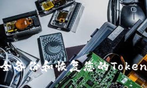 如何安全备份和恢复您的Tokenim密码